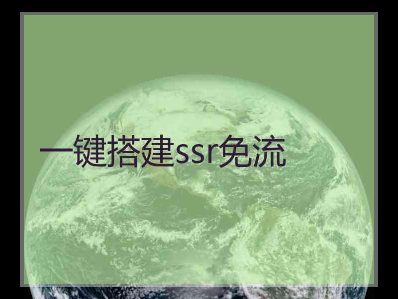 一键搭建ssr免流