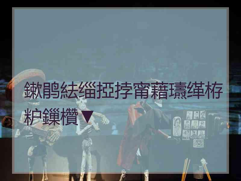 鏉鹃紶缁掗挬甯藉瓙缂栫粐鏁欑▼