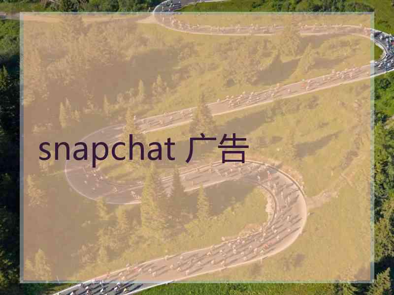 snapchat 广告