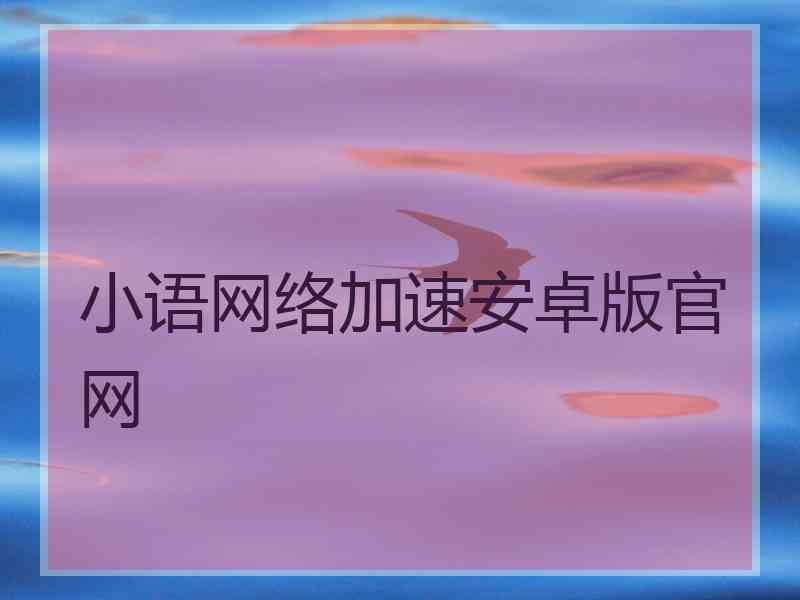 小语网络加速安卓版官网