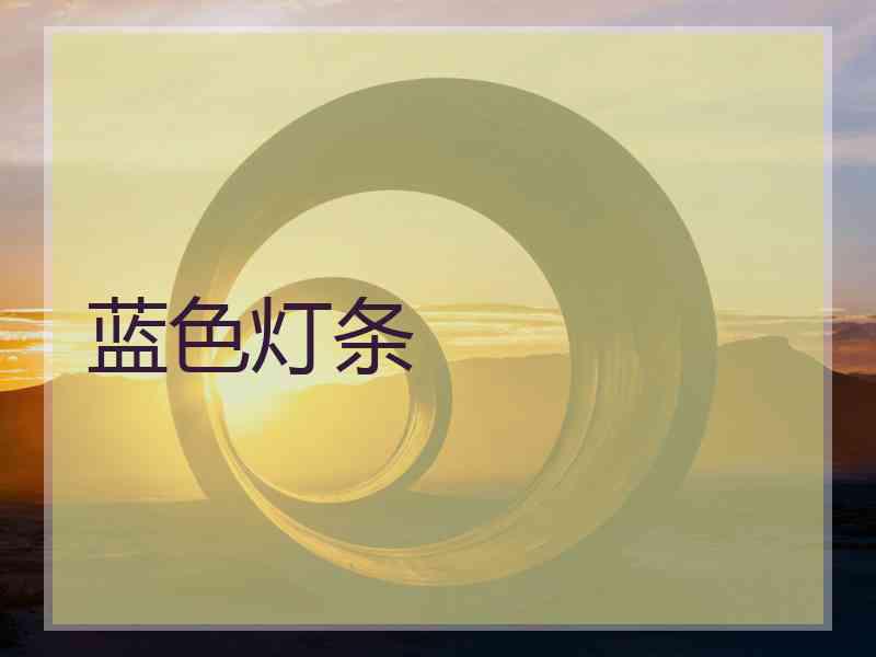 蓝色灯条