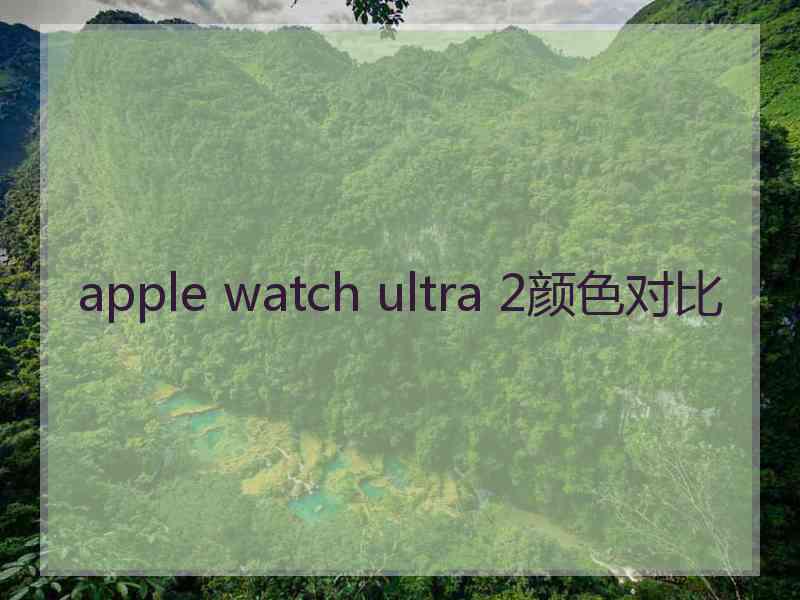 apple watch ultra 2颜色对比
