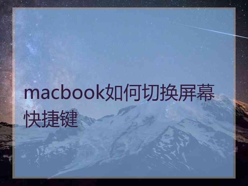 macbook如何切换屏幕快捷键