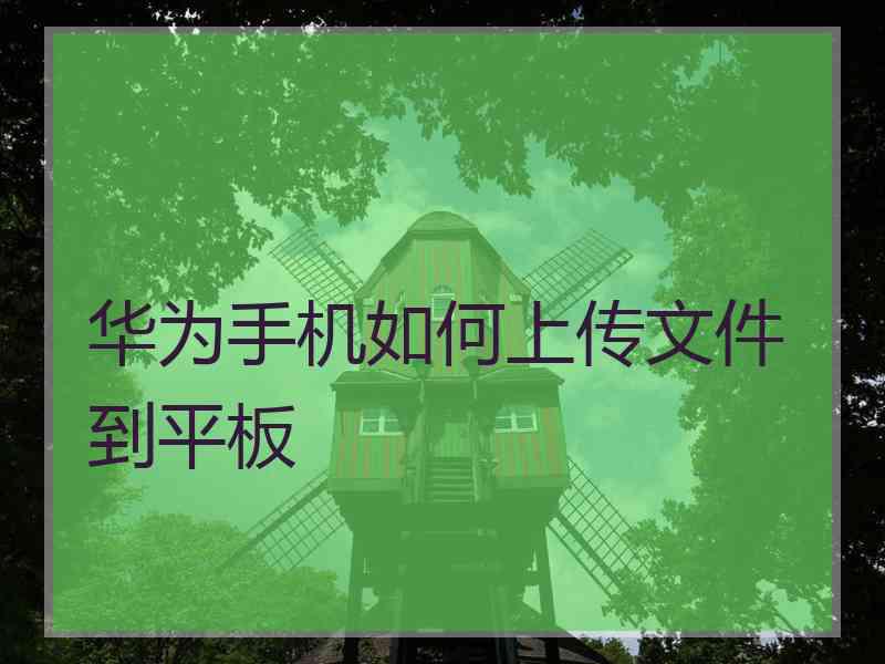 华为手机如何上传文件到平板