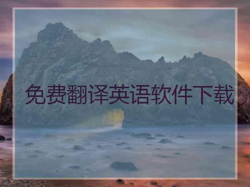 免费翻译英语软件下载
