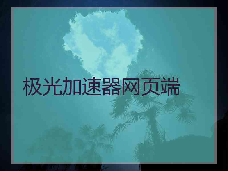 极光加速器网页端