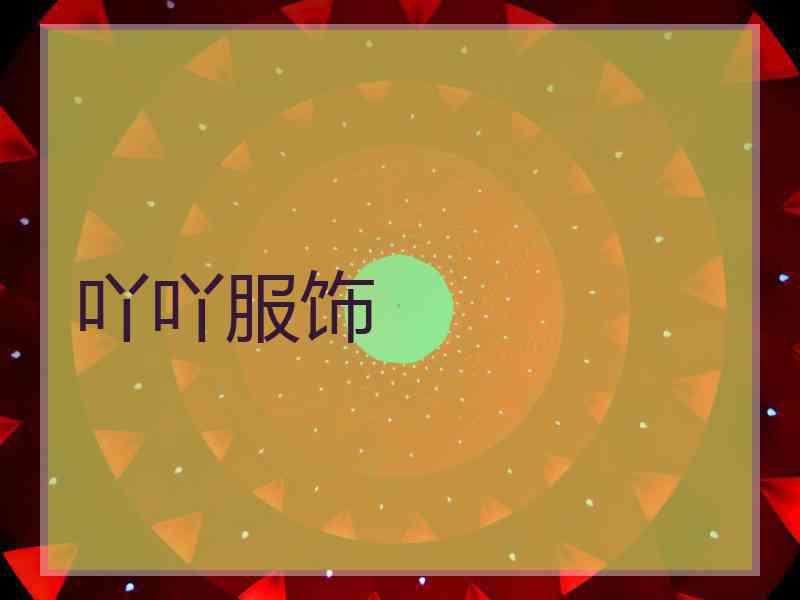 吖吖服饰
