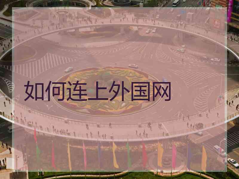 如何连上外国网