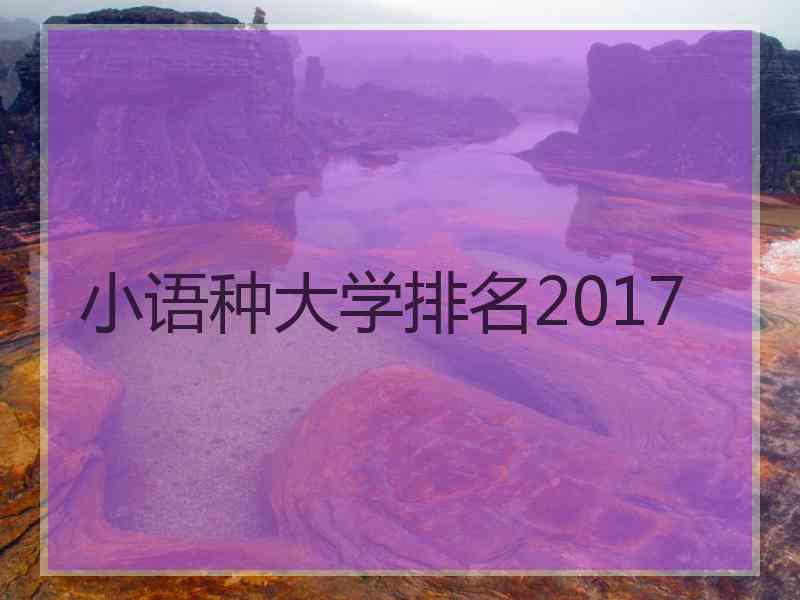 小语种大学排名2017