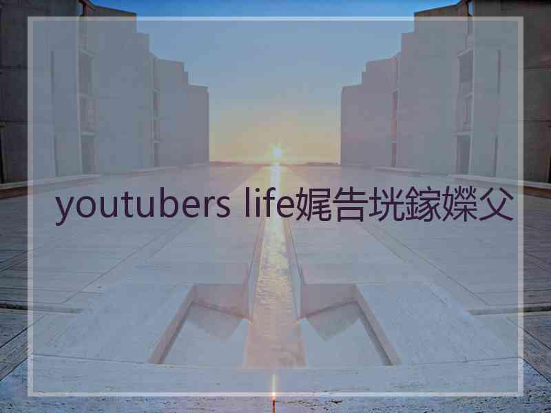 youtubers life娓告垙鎵嬫父