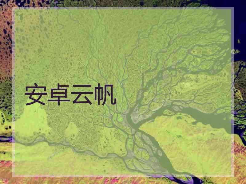 安卓云帆