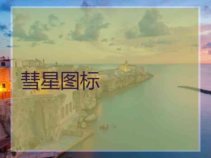 彗星图标