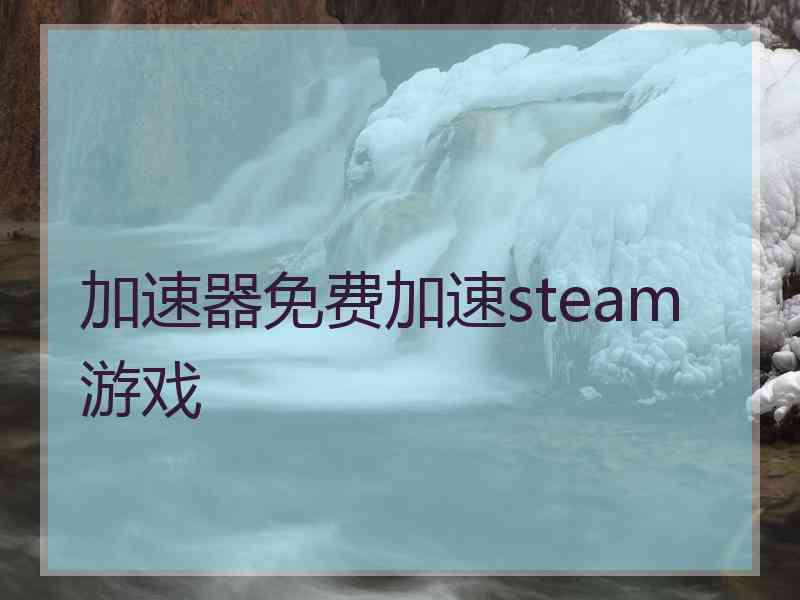 加速器免费加速steam游戏