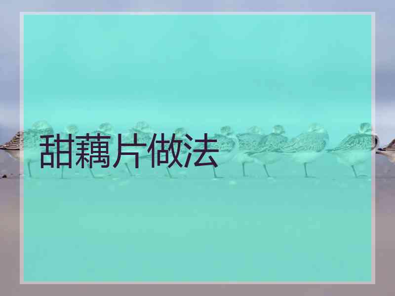 甜藕片做法