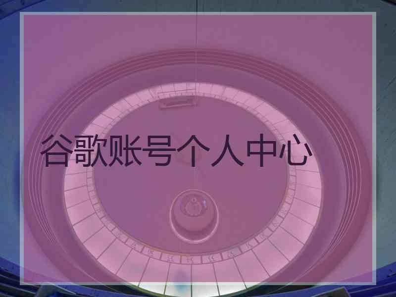 谷歌账号个人中心