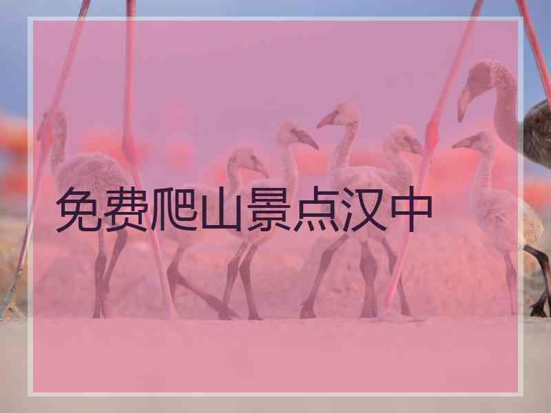 免费爬山景点汉中