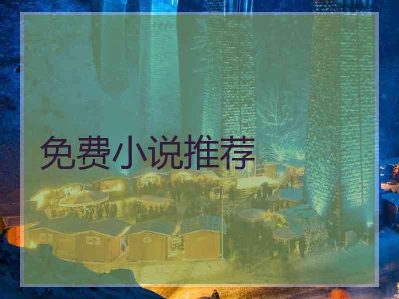 免费小说推荐