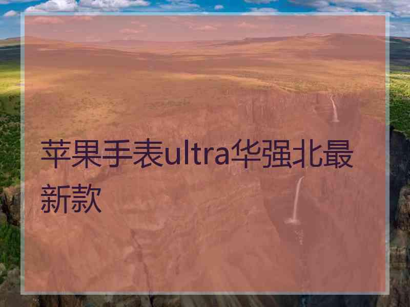 苹果手表ultra华强北最新款