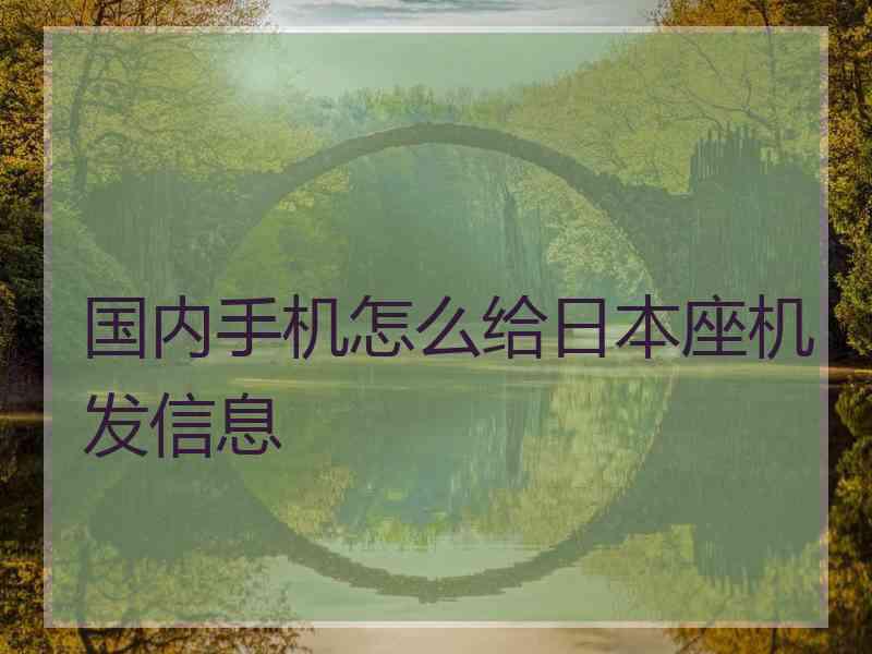 国内手机怎么给日本座机发信息