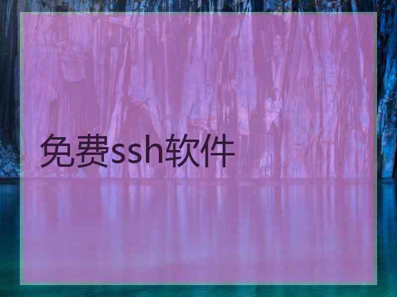 免费ssh软件