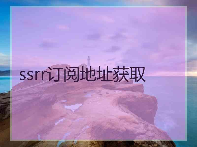 ssrr订阅地址获取