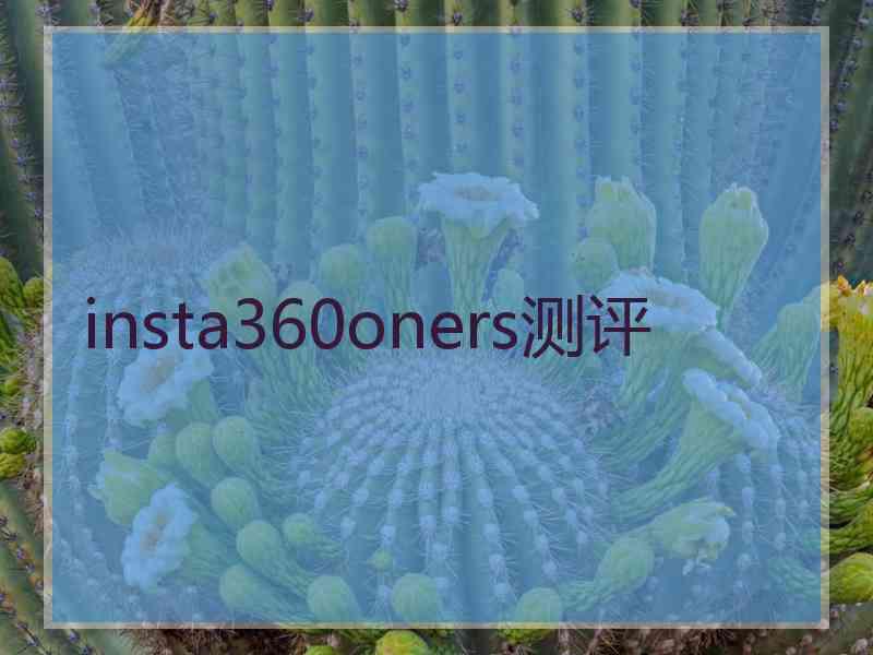 insta360oners测评