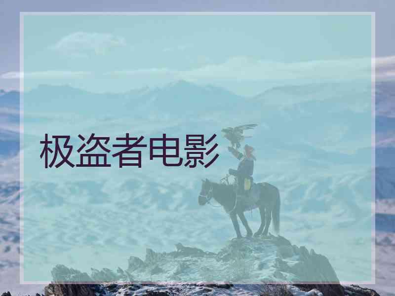 极盗者电影