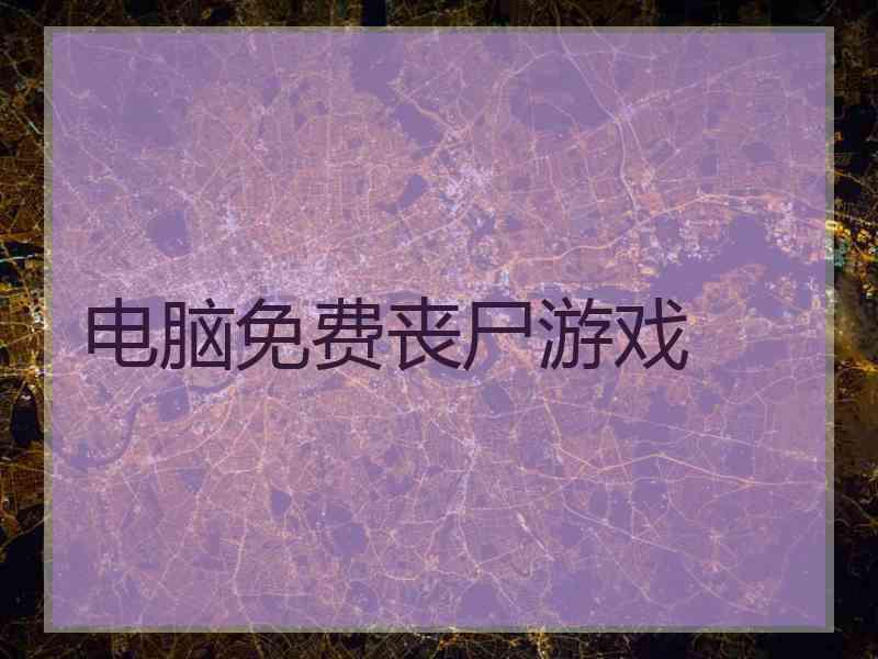 电脑免费丧尸游戏