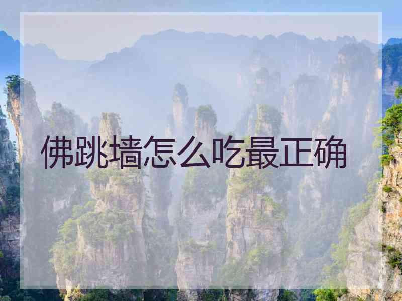佛跳墙怎么吃最正确