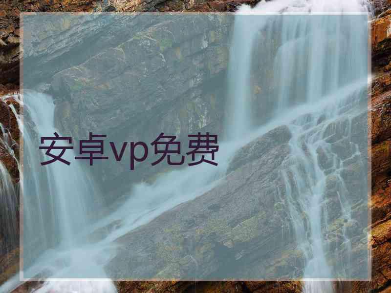 安卓vp免费