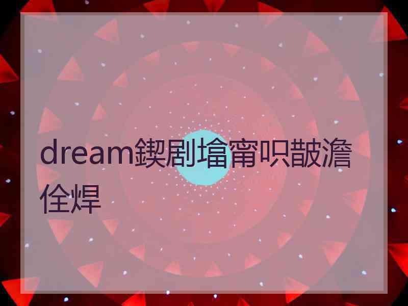 dream鍥剧墖甯呮皵澹佺焊