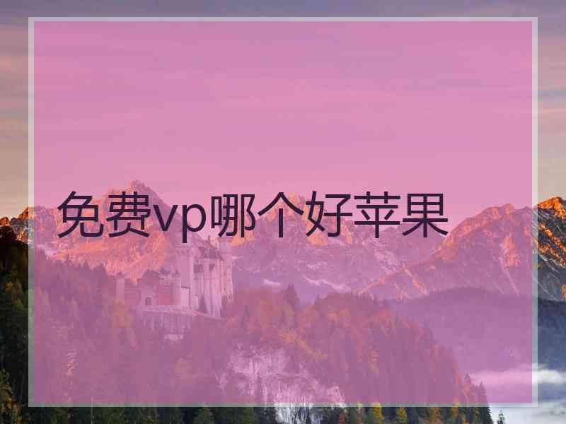 免费vp哪个好苹果
