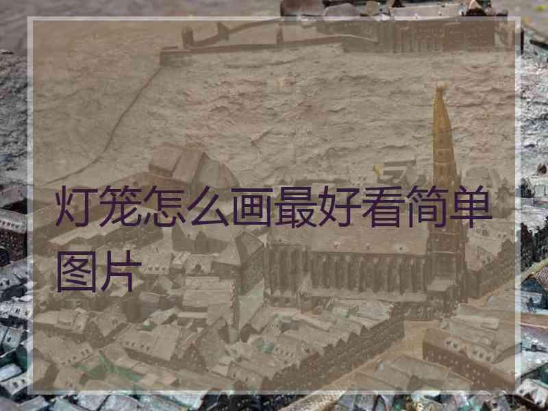 灯笼怎么画最好看简单图片