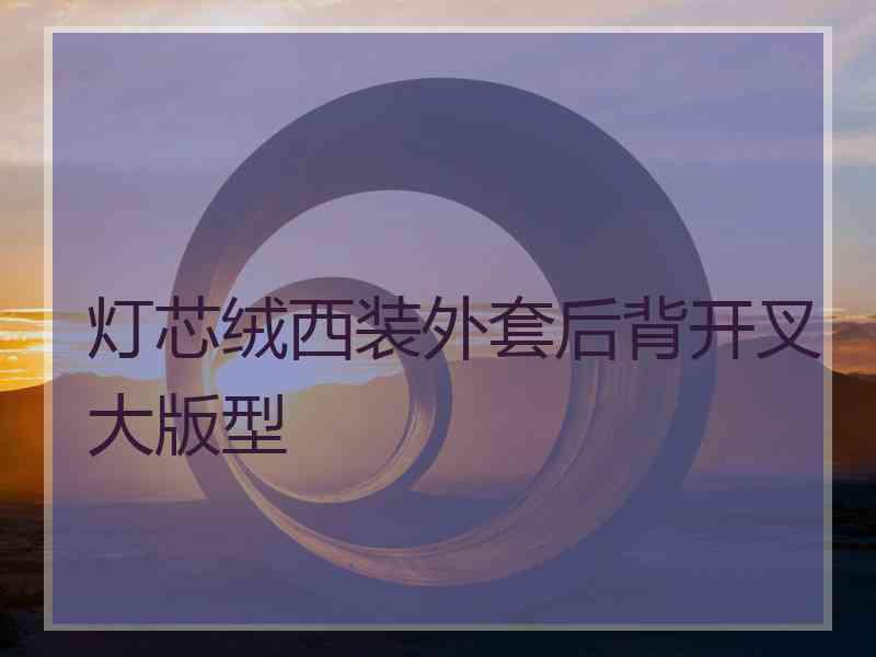 灯芯绒西装外套后背开叉大版型