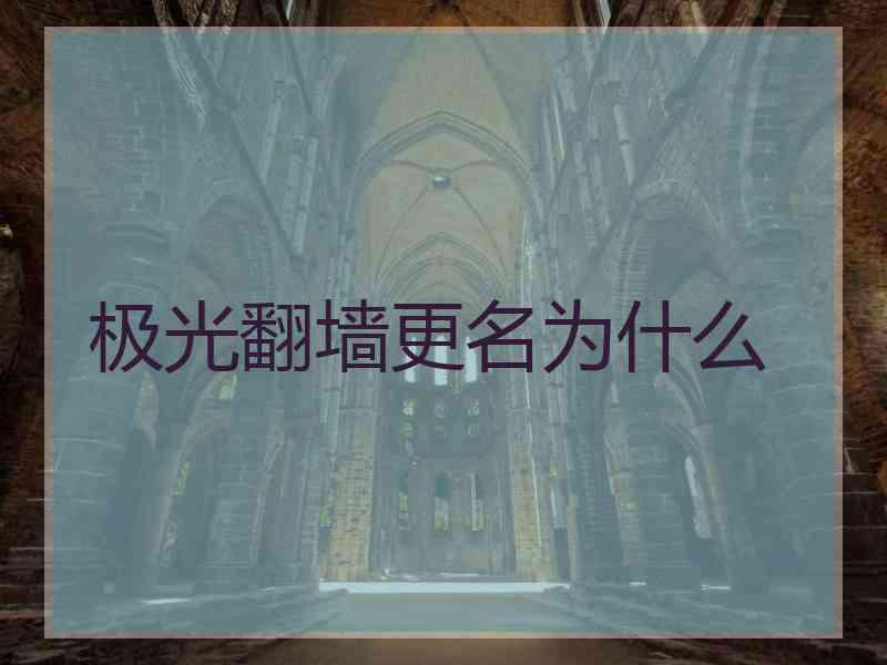 极光翻墙更名为什么
