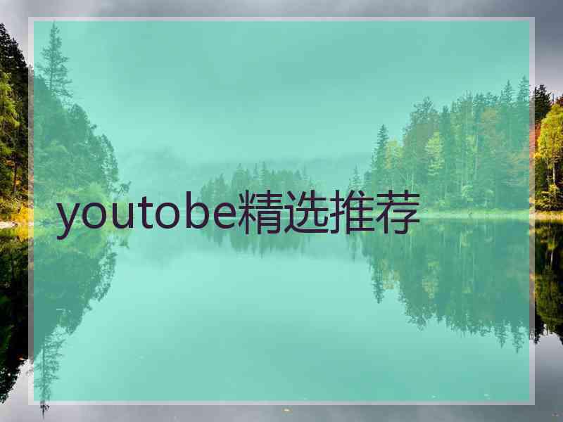 youtobe精选推荐