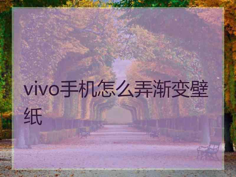 vivo手机怎么弄渐变壁纸