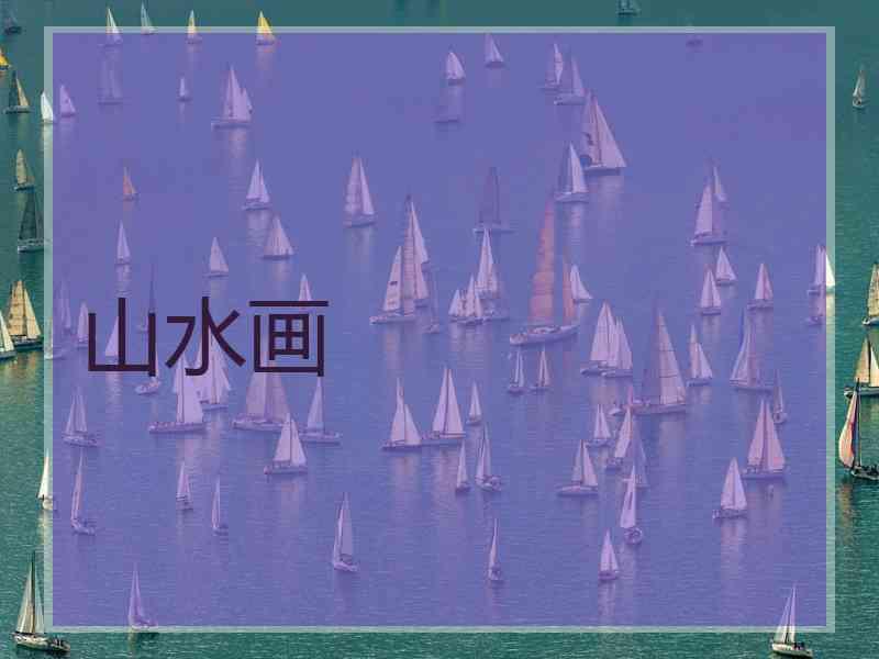 山水画