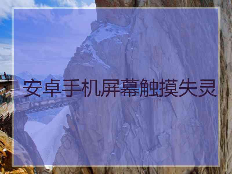 安卓手机屏幕触摸失灵
