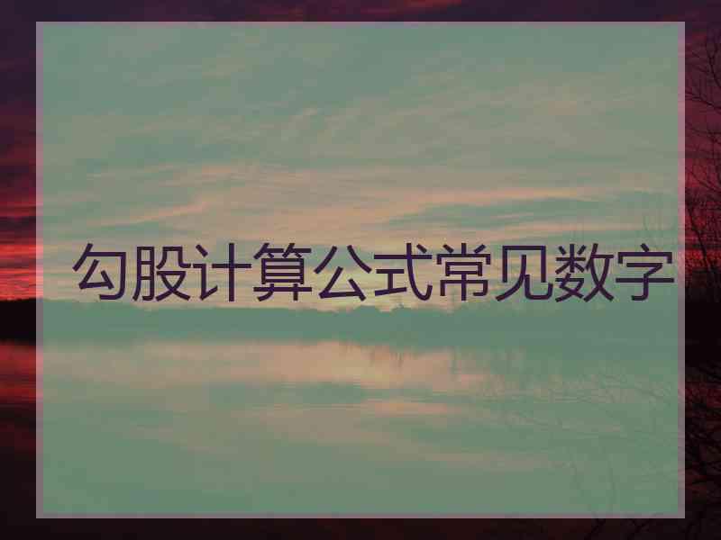 勾股计算公式常见数字
