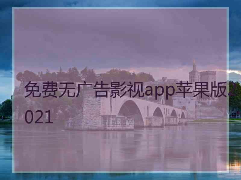 免费无广告影视app苹果版2021
