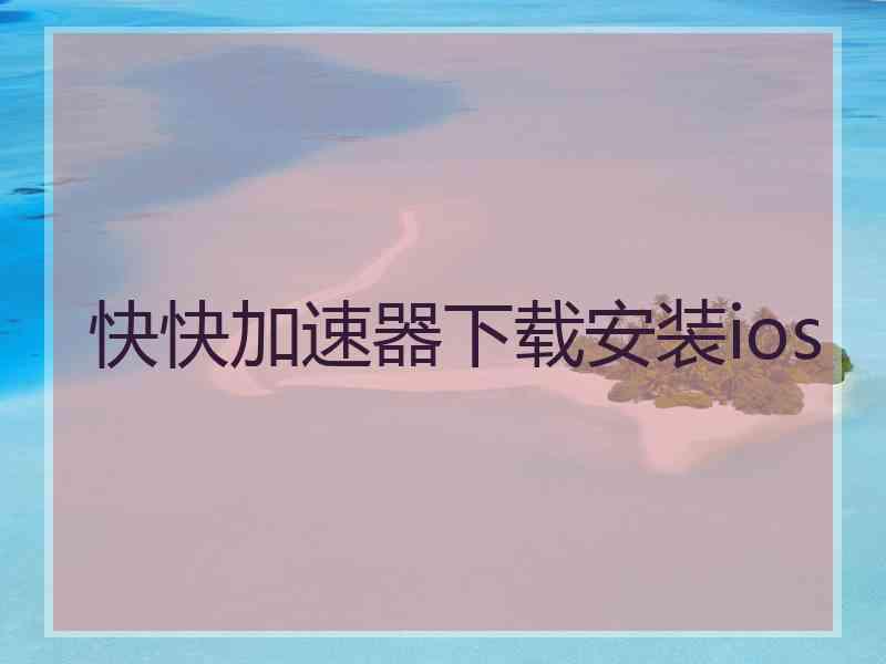 快快加速器下载安装ios