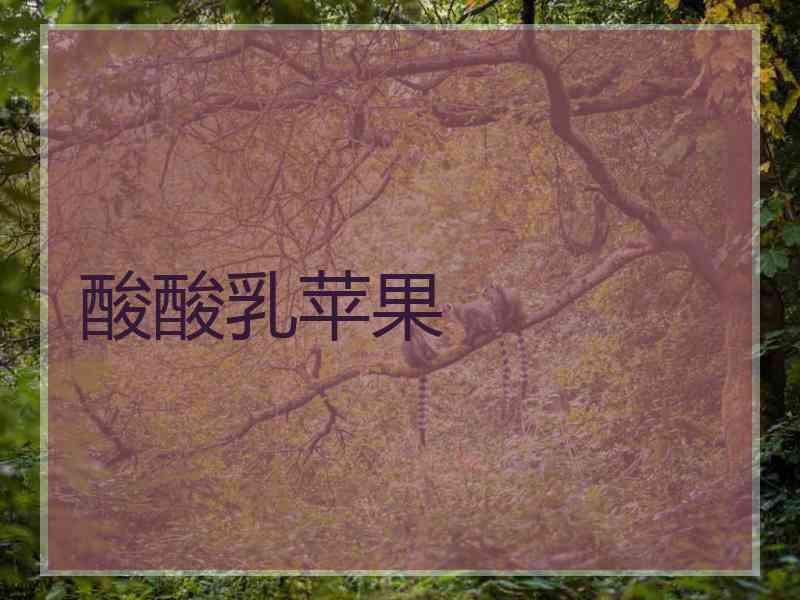 酸酸乳苹果