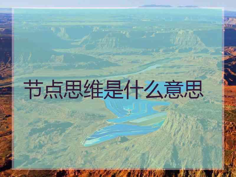 节点思维是什么意思