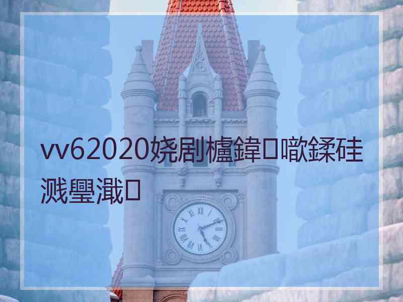 vv62020娆剧櫨鍏噷鍒硅溅璺濈