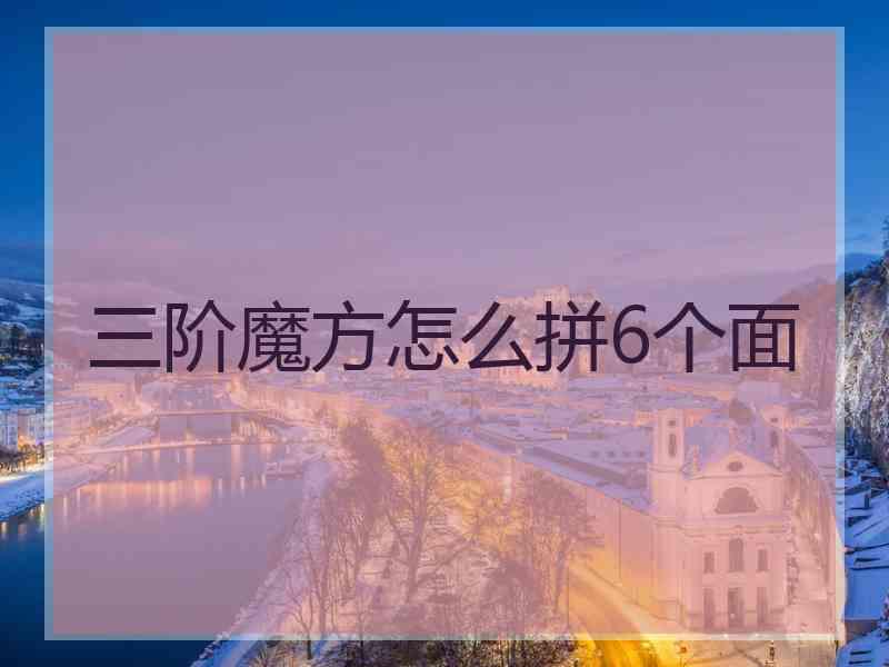 三阶魔方怎么拼6个面