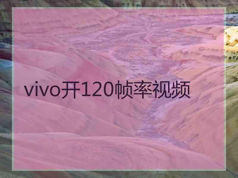 vivo开120帧率视频