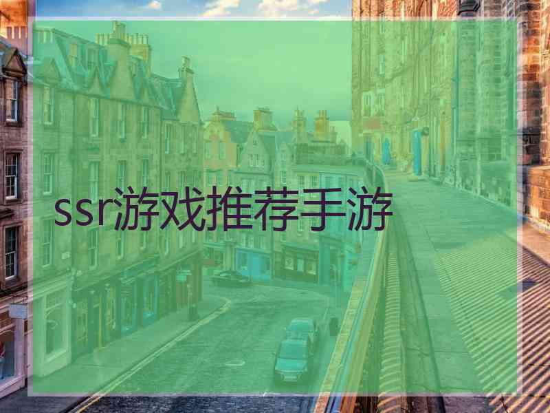 ssr游戏推荐手游