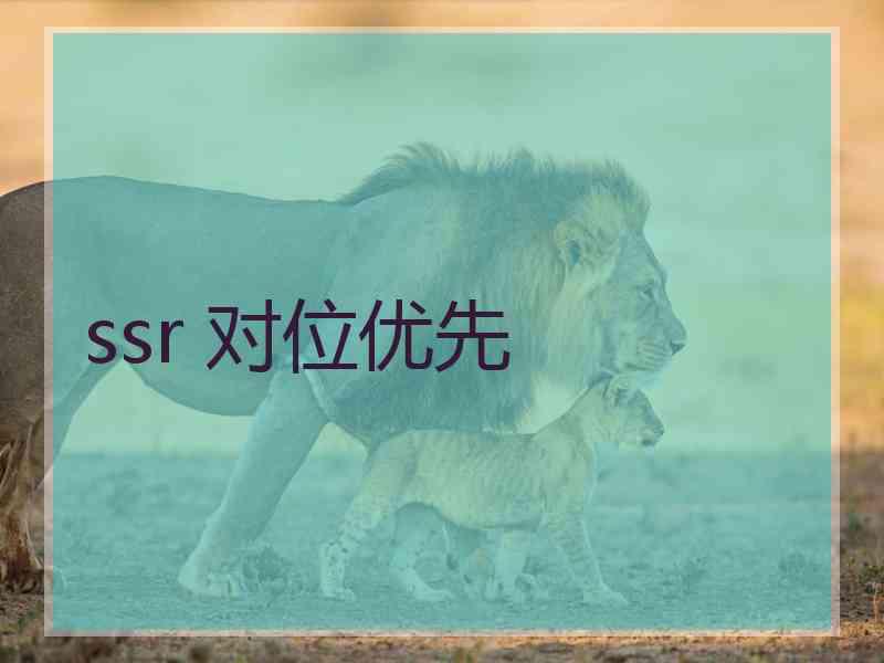 ssr 对位优先