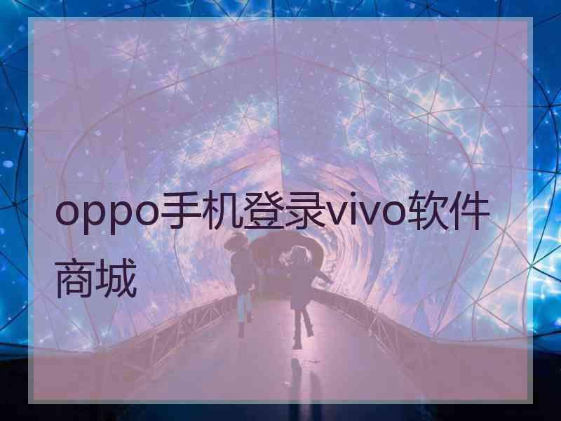 oppo手机登录vivo软件商城